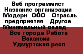 Веб-программист › Название организации ­ Модерн, ООО › Отрасль предприятия ­ Другое › Минимальный оклад ­ 1 - Все города Работа » Вакансии   . Удмуртская респ.